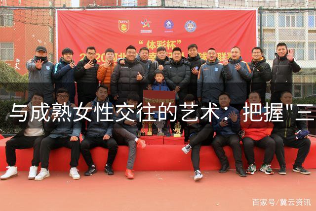与成熟女性交往的艺术：把握"三避两行"原则