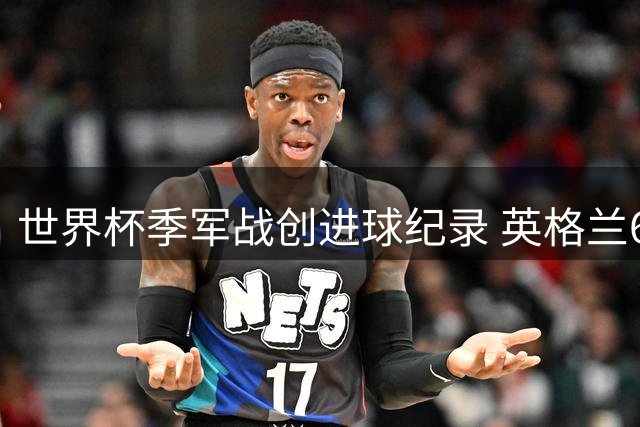 世界杯季军战创进球纪录 英格兰6-4法国姆巴佩加冕射手王