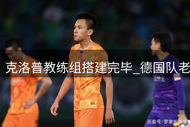 克洛普教练组搭建完毕 德国队老将命运悬而未决