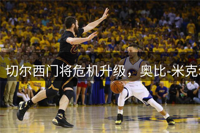 切尔西门将危机升级，奥比-米克尔力荐曼城新星特拉福德