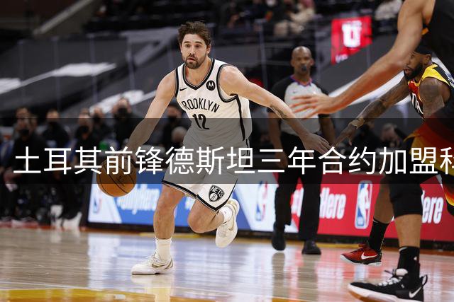 土耳其前锋德斯坦三年合约加盟科尼亚体育