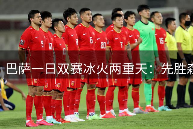 巴萨一日双赛冰火两重天：先胜森林后遭乌迪内斯绝杀