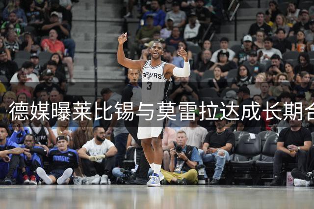 德媒曝莱比锡与莫雷拉达成长期合约 转会费成最大障碍