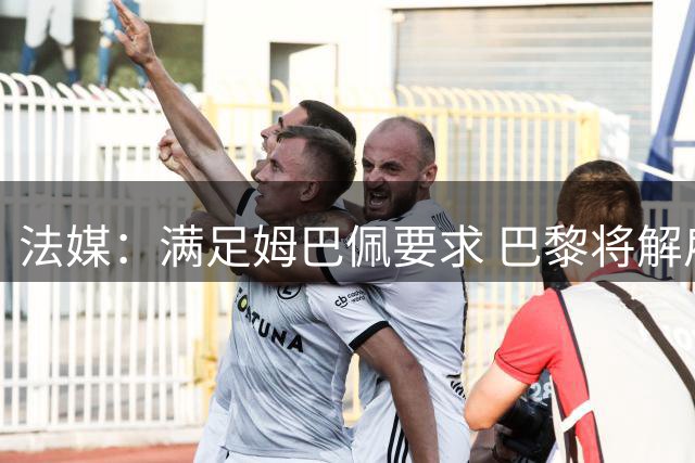法媒：满足姆巴佩要求 巴黎将解雇莱昂纳多和波帅