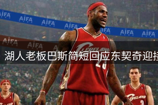 湖人老板巴斯简短回应东契奇迎接球队易主