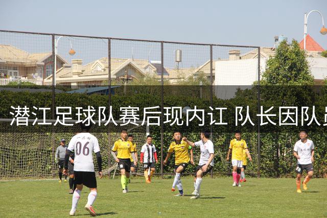 潜江足球队赛后现内讧 队长因队员失误施暴遭处罚