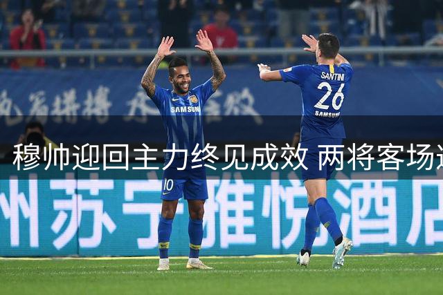 穆帅迎回主力终见成效 两将客场遭球迷针对
