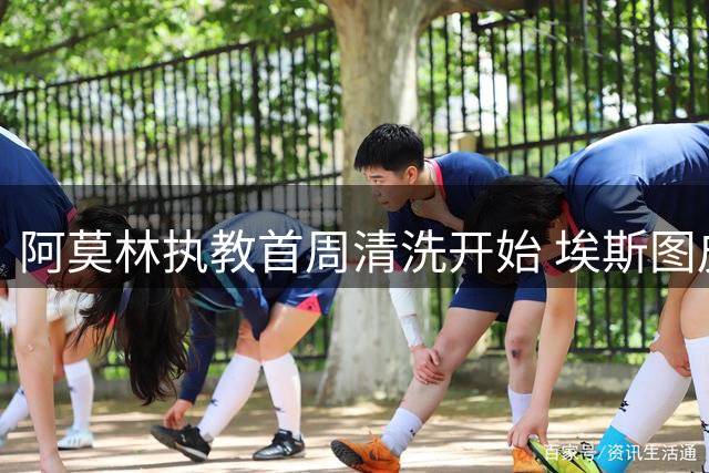 阿莫林执教首周清洗开始 埃斯图皮尼安遭弃将离队